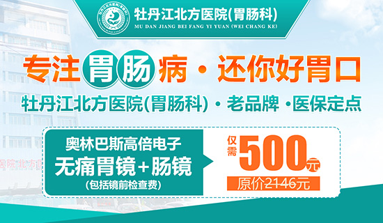 牡丹江胃肠镜检查需要多少钱一次?牡丹江北方医院