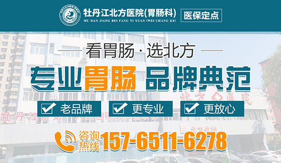 牡丹江胃病医院哪家好  牡丹江北方医院（胃肠科）