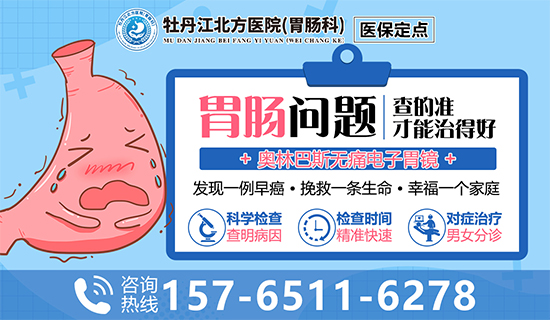牡丹江胃肠病医院　牡丹江哪个医院胃肠科好