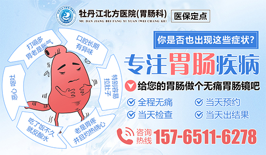 牡丹江北方医院（胃肠科）透明收费，优质服务再升级