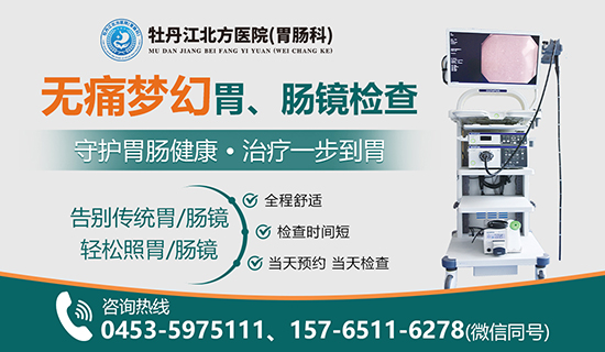 牡丹江北方医院（胃肠科）牡丹江胃肠镜哪里好？